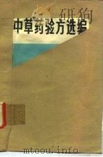 中草药验方选编 1972 PDF电子版封面 14089·06 内蒙古自治区医院编