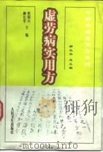 虚劳病实用方 1999 PDF电子版封面 7117032316 欧阳兵,柳长华主编