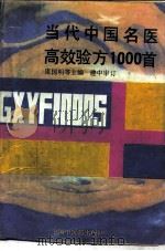 当代中国名医高效验方1000首 1991 PDF电子版封面 7800890635 庞国明等主编