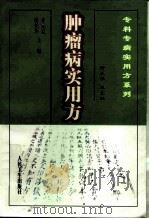 肿瘤病实用方（1999 PDF版）