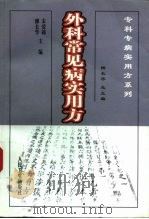 外科常见病实用方（1999 PDF版）