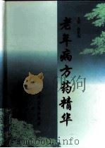 老年病方药精华（1999 PDF版）
