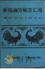 新编偏方秘方汇海 1991 PDF电子版封面 7800133087 胡国臣主编