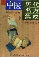 中医历代名方集成（1994 PDF版）