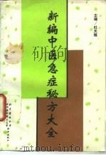 新编中医急症秘方大全 1995 PDF电子版封面 7810345702 杜天植主编