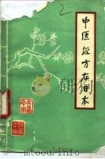 中医教学参考资料之二 中医经方在日本 PDF电子版封面 (日本)今西一郎著;郎需才译注