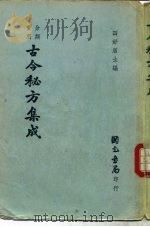 分类实用古今秘方集成（1978 PDF版）