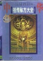 中华祖传秘方大全 1996 PDF电子版封面 750671096X 建中等主编;卜晓春等编