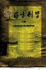 中药方剂学  上（1976 PDF版）