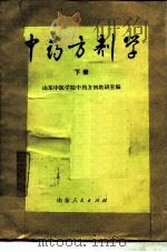 中药方剂学  下（1976 PDF版）