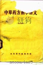 中草药方剂学讲义 1977 PDF电子版封面 山东省中医药学校编辑
