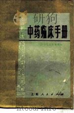 中药临床手册（1977 PDF版）