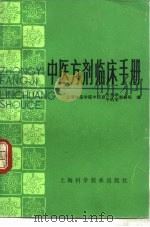 中医方剂临床手册 1982 PDF电子版封面 14119·1536 上海中医学院中药系方剂学、中药学教研组编