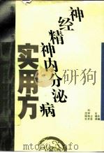 神经精神内分泌病实用方（1993 PDF版）