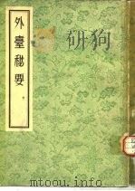 外台秘要 中 1955 PDF电子版封面 王焘撰