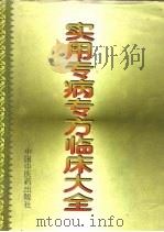 实用专病专方临床大全 1994 PDF电子版封面 7800893057 庞国明等主编