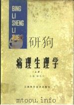 病理生理学  上（1984 PDF版）