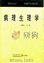 病理生理学（1997 PDF版）