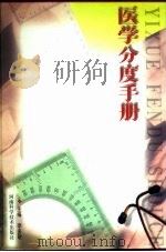 医学分度手册（1999 PDF版）