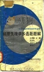 病理生理学多选题题解（1988 PDF版）