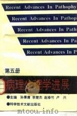 病理生理学进展  5（1993 PDF版）