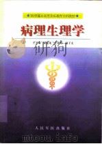 病理生理学（1999 PDF版）