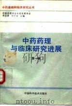 中药药理与临床研究进展  第1册（1992 PDF版）