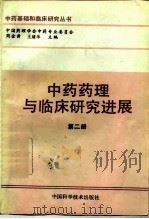 中药药理与临床研究进展  第2册（1993 PDF版）