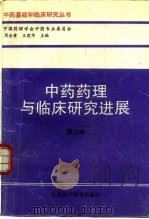 中药药理与临床研究进展 第3册 1995 PDF电子版封面 7801210123 周金黄,王建华主编