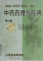 中药药理与应用 第2版 1983 PDF电子版封面 7117030577 王浴生,邓文龙,薛春生主编