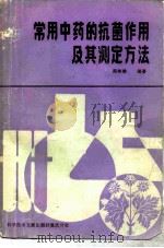 常用中药的抗菌作用及其测定方法（1987 PDF版）