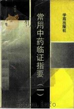 常用中药临证指要  1（1994 PDF版）