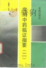 常用中药临证指要（1995 PDF版）
