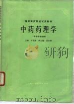 中药药理学（1985 PDF版）