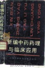 新编中药药理与临床应用（1995 PDF版）