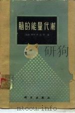 脑的能量代谢（1983 PDF版）
