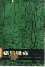 痛与镇痛 1987 PDF电子版封面 14119·1927 翁恩琪编著