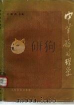 中草药药理学（1983 PDF版）