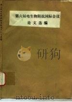 第六届电生物阻抗国际会议论文选编（1984 PDF版）