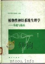 植物性神经系统生理学 基础与临床 1994 PDF电子版封面 703003760X 王子栋,徐有恒主编