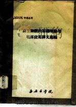 西安医学院学报丛刊 自主神经的基础理论与临床应用译文选编 PDF电子版封面 西安医学院