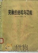 突触的结构与功能 1983 PDF电子版封面 14048·4300 (日)栗山欣弥编;刘凡译