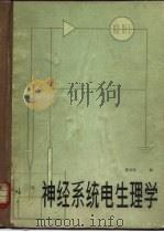 神经系统电生理学（1983 PDF版）