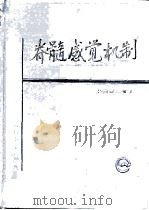 脊髓感觉机制（1997 PDF版）