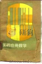 医药应用数学（1990 PDF版）