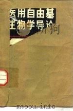 医用自由基生物学导论（1989 PDF版）