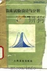 临床试验设计与分析（1989 PDF版）