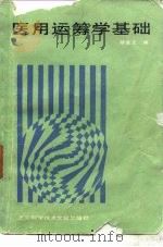 医用运筹学基础（1987 PDF版）