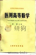 医用高等数学（1984 PDF版）