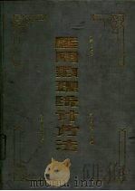 医用数理统计方法  第3版（1964 PDF版）